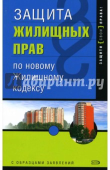 Людмила Грудцына - Защита жилищных прав по новому Жилищному Кодексу. - 2-е издание обложка книги Людмила Грудцына - Защита жилищных прав по новому Жилищному Кодексу. - 2-е издание обложка книги