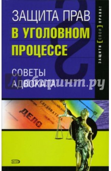 Защита прав в уголовном процессе: советы адвоката - Юлия Осипова