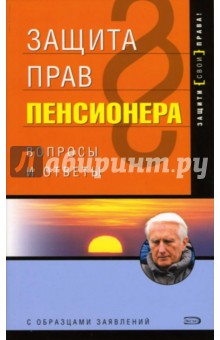 Защита прав пенсионера. - 2-е издание - Наталья Недоцук