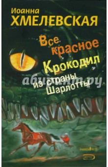 Все красное. Крокодил из страны Шарлотты - Иоанна Хмелевская