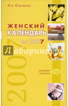 Ася Юрченко - Женский календарь на 2007 год обложка книги Ася Юрченко - Женский календарь на 2007 год обложка книги