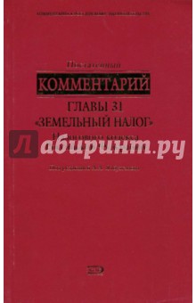 Постатейный комментарий главы 31 Земельный налог Налогового кодекса Российской Федерации - Александр Ялбулганов