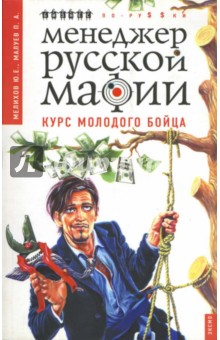 Юрий Мелихов - Менеджер русской мафии. Курс молодого бойца обложка книги Юрий Мелихов - Менеджер русской мафии. Курс молодого бойца обложка книги