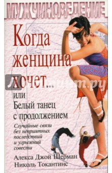 Алекса Шерман - Когда женщина хочет... или Белый танец с продолжением обложка книги Алекса Шерман - Когда женщина хочет... или Белый танец с продолжением обложка книги