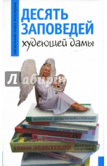 Маргарита Большакова - 10 заповедей худеющей дамы обложка книги Маргарита Большакова - 10 заповедей худеющей дамы обложка книги