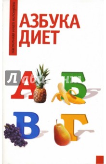 Маргарита Большакова - Азбука диет обложка книги Маргарита Большакова - Азбука диет обложка книги