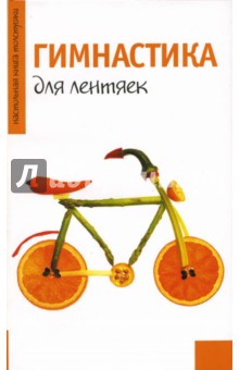 Гимнастика для лентяек обложка книги Гимнастика для лентяек обложка книги