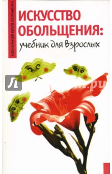 Искусство обольщения: Учебник для взрослых обложка книги Искусство обольщения: Учебник для взрослых обложка книги