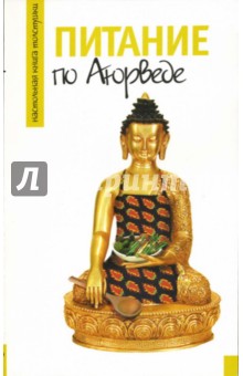 Питание по Аюрведе обложка книги Питание по Аюрведе обложка книги