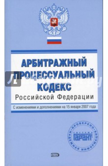Е. Урумова - Арбитражный процессуальный кодекс Российской Федерации. С изменениями и дополнениями на 15.01.2007 обложка книги Е. Урумова - Арбитражный процессуальный кодекс Российской Федерации. С изменениями и дополнениями на 15.01.2007 обложка книги