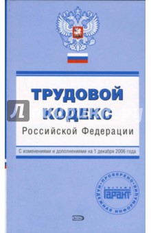 Е. Урумова - Трудовой кодекс Российской Федерации. С изменениями и дополнениями на 01.12.2006 года обложка книги Е. Урумова - Трудовой кодекс Российской Федерации. С изменениями и дополнениями на 01.12.2006 года обложка книги