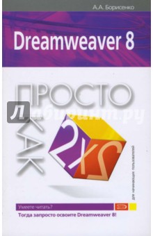 Алексей Борисенко - Dreamweaver 8. Просто как дважды два обложка книги Алексей Борисенко - Dreamweaver 8. Просто как дважды два обложка книги