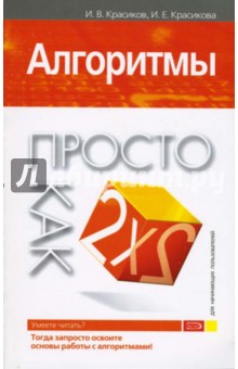 Игорь Красиков - Алгоритмы. Просто как дважды два обложка книги Игорь Красиков - Алгоритмы. Просто как дважды два обложка книги