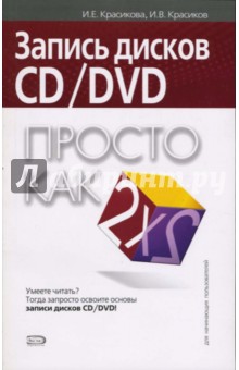 Запись дисков CD/DVD. Просто как дважды два - Ирина Красикова