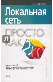 Алексей Борисенко - Локальная сеть. Просто как дважды два обложка книги Алексей Борисенко - Локальная сеть. Просто как дважды два обложка книги
