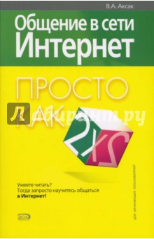Валерий Аксак - Общение в сети Интернет. Просто как дважды два обложка книги Валерий Аксак - Общение в сети Интернет. Просто как дважды два обложка книги