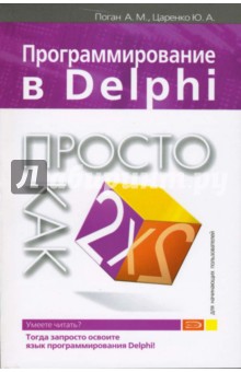 Алексей Поган - Программирование в Delphi. Просто как дважды два обложка книги Алексей Поган - Программирование в Delphi. Просто как дважды два обложка книги