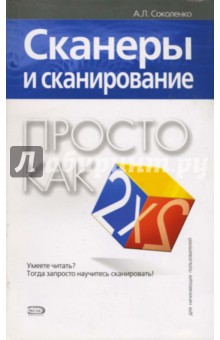 Андрей Соколенко - Сканеры и сканирование. Просто как дважды два обложка книги Андрей Соколенко - Сканеры и сканирование. Просто как дважды два обложка книги