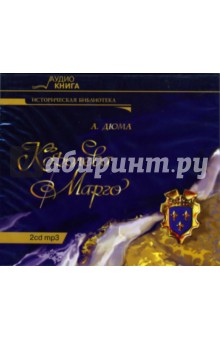 Александр Дюма - Королева Марго (2 CD-MP3) Александр Дюма - Королева Марго (2 CD-MP3)