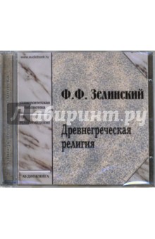 Фаддей Зелинский - Древнегреческая религия (CD-MP3) Фаддей Зелинский - Древнегреческая религия (CD-MP3)