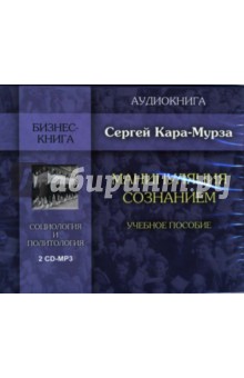 Сергей Кара-Мурза - Манипуляция сознанием: Учебное пособие (2 CD-MP3) Сергей Кара-Мурза - Манипуляция сознанием: Учебное пособие (2 CD-MP3)