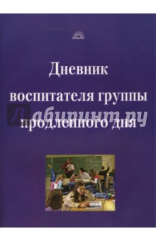 Дневник воспитателя группы продленного дня - Гайдина, Кочергина