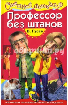 Профессор без штанов: Повесть - Валерий Гусев