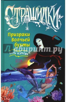 Призраки Волчьей бухты - Елена Усачева