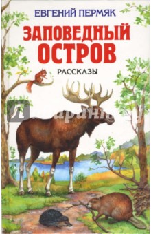 Евгений Пермяк - Заповедный остров: Рассказы обложка книги Евгений Пермяк - Заповедный остров: Рассказы обложка книги
