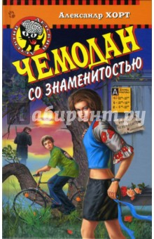 Александр Хорт - Чемодан со знаменитостью обложка книги Александр Хорт - Чемодан со знаменитостью обложка книги