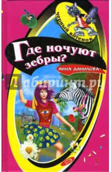 Где ночуют зебры?: Повесть - Анна Данилова