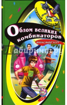 Александр Хорт - Облом великих комбинаторов: Повесть обложка книги Александр Хорт - Облом великих комбинаторов: Повесть обложка книги