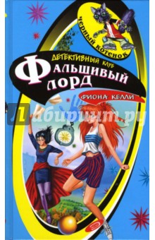 Фиона Келли - Фальшивый лорд: Повесть обложка книги Фиона Келли - Фальшивый лорд: Повесть обложка книги