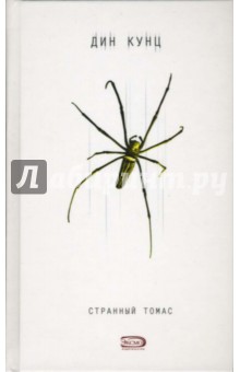 Дин Кунц - Странный Томас обложка книги Дин Кунц - Странный Томас обложка книги