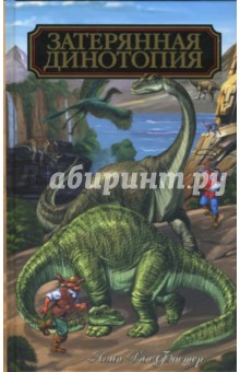 Алан Фостер - Затерянная Динотопия обложка книги Алан Фостер - Затерянная Динотопия обложка книги
