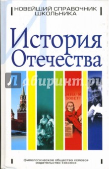 Ф.С. Капица - История Отечества обложка книги Ф.С. Капица - История Отечества обложка книги