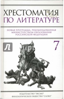 Наталья Быкова - Хрестоматия по литературе: 7 класс обложка книги Наталья Быкова - Хрестоматия по литературе: 7 класс обложка книги