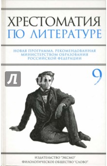 Наталья Быкова - Хрестоматия по литературе: 9 класс обложка книги Наталья Быкова - Хрестоматия по литературе: 9 класс обложка книги