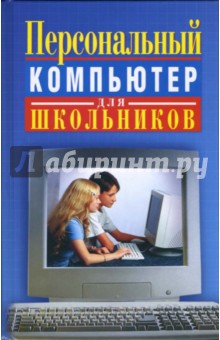 Елена Кривич - Персональный компьютер для школьников: Учебный курс обложка книги Елена Кривич - Персональный компьютер для школьников: Учебный курс обложка книги