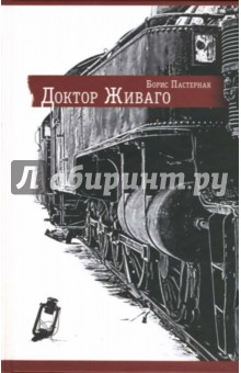 Борис Пастернак - Доктор Живаго: Роман обложка книги Борис Пастернак - Доктор Живаго: Роман обложка книги