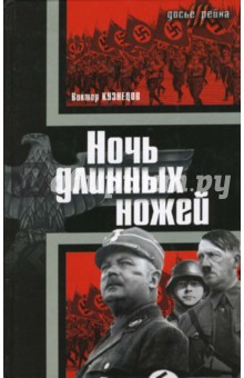 Виктор Кузнецов - Ночь длинных ножей обложка книги Виктор Кузнецов - Ночь длинных ножей обложка книги