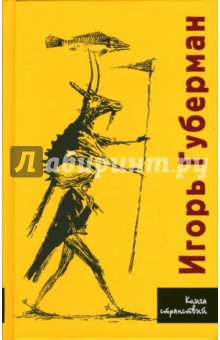 Игорь Губерман - Книга странствий обложка книги Игорь Губерман - Книга странствий обложка книги