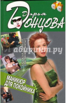 Дарья Донцова - Маникюр для покойника обложка книги Дарья Донцова - Маникюр для покойника обложка книги