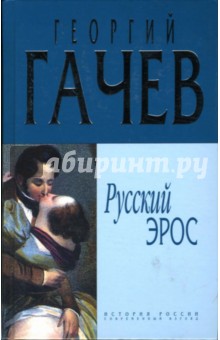 Георгий Гачев - Русский Эрос ("роман" Мысли с Жизнью) обложка книги Георгий Гачев - Русский Эрос ("роман" Мысли с Жизнью) обложка книги