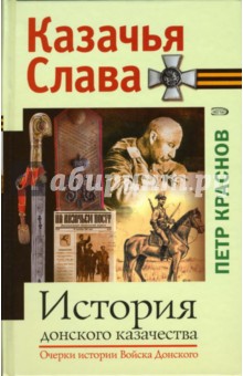 Петр Краснов - История донского казачества. Очерки истории Войска Донского обложка книги Петр Краснов - История донского казачества. Очерки истории Войска Донского обложка книги