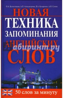Ольга Белостоцкая - Новая техника запоминания английских слов обложка книги Ольга Белостоцкая - Новая техника запоминания английских слов обложка книги
