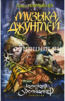Павел Марушкин - Музыка джунглей обложка книги Павел Марушкин - Музыка джунглей обложка книги