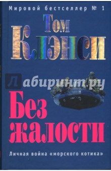 Без жалости: Роман - Том Клэнси