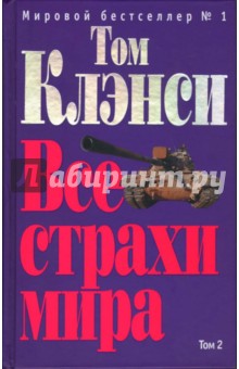 Том Клэнси - Все страхи мира. Том 2: Роман обложка книги Том Клэнси - Все страхи мира. Том 2: Роман обложка книги
