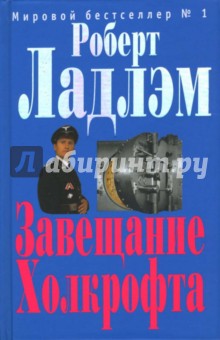 Роберт Ладлэм - Завещание Холкрофта: Роман обложка книги Роберт Ладлэм - Завещание Холкрофта: Роман обложка книги